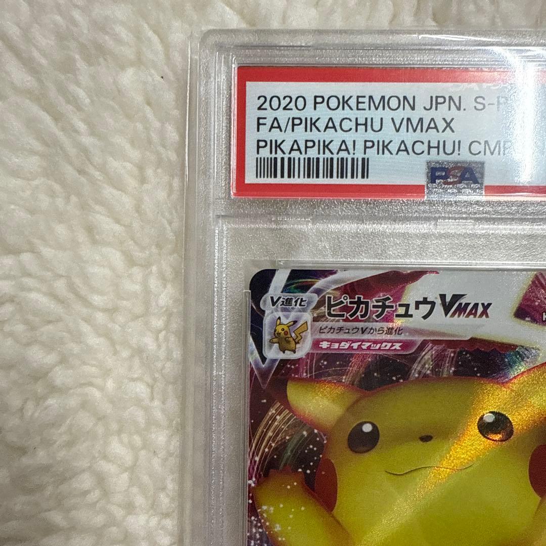 ピカチュウVMAX プロモバンザイ　PSA10