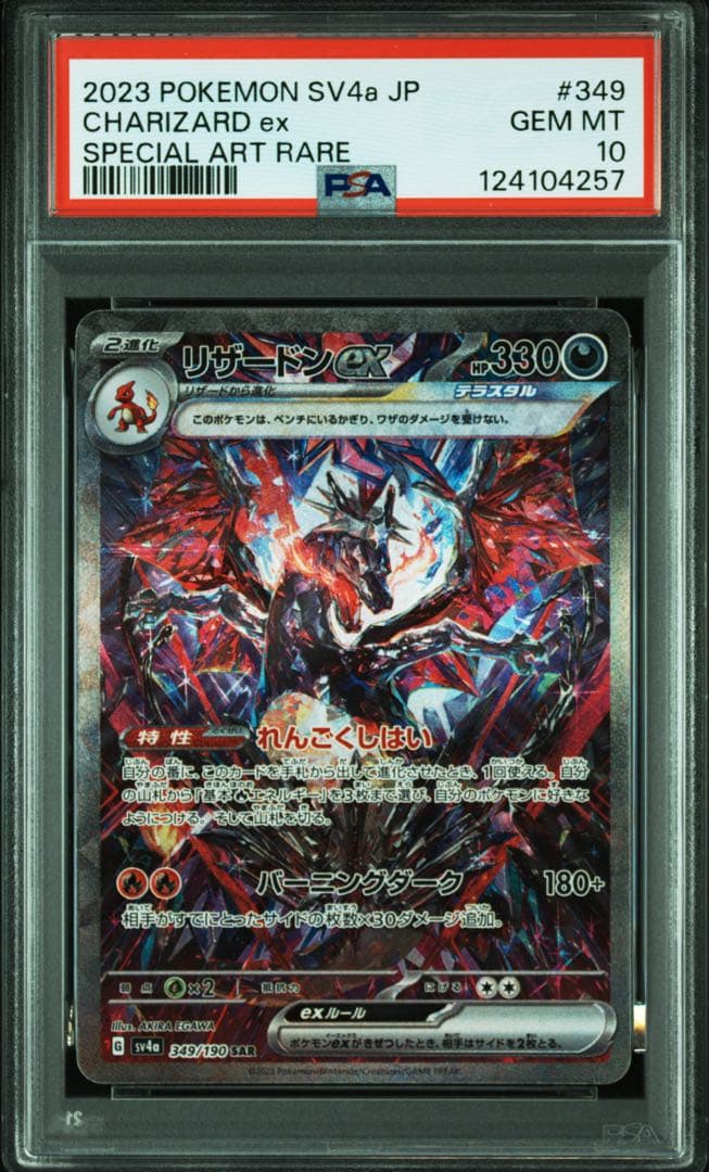 【PSA10】リザードン ex SAR ポケモンカード　ポケカ