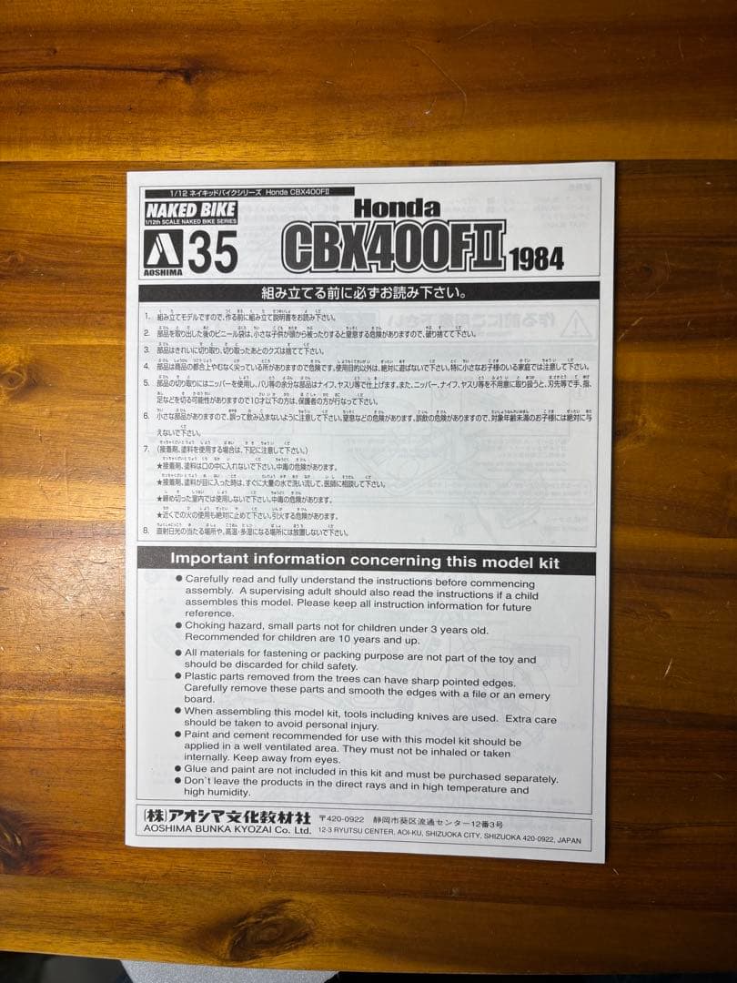 CBX400FII アオシマ