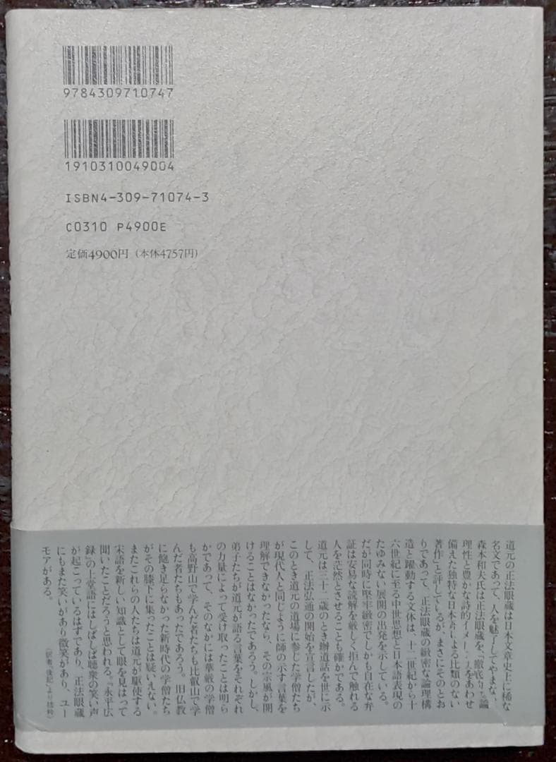 正法眼蔵　全4冊　【原文】道元【注釈・現代語訳】石井恭二／河出書房新社