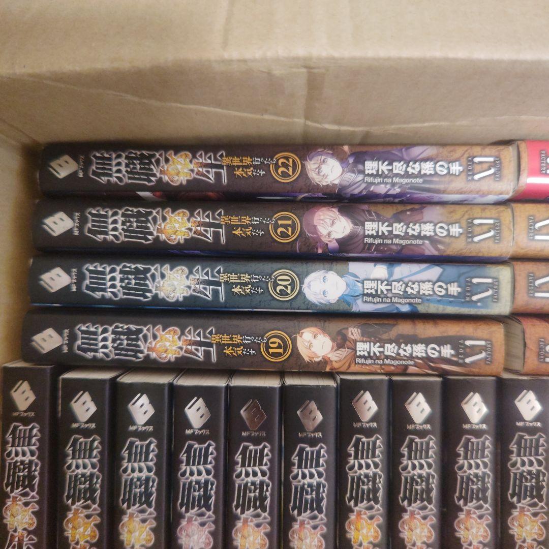 無職転生 : 異世界行ったら本気だす　全巻　1-26巻