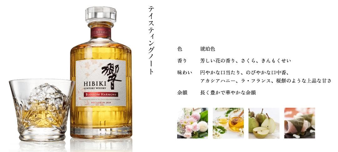 新品 未開封 サントリーウイスキー 響 BLOSSOM HARMONY 2024