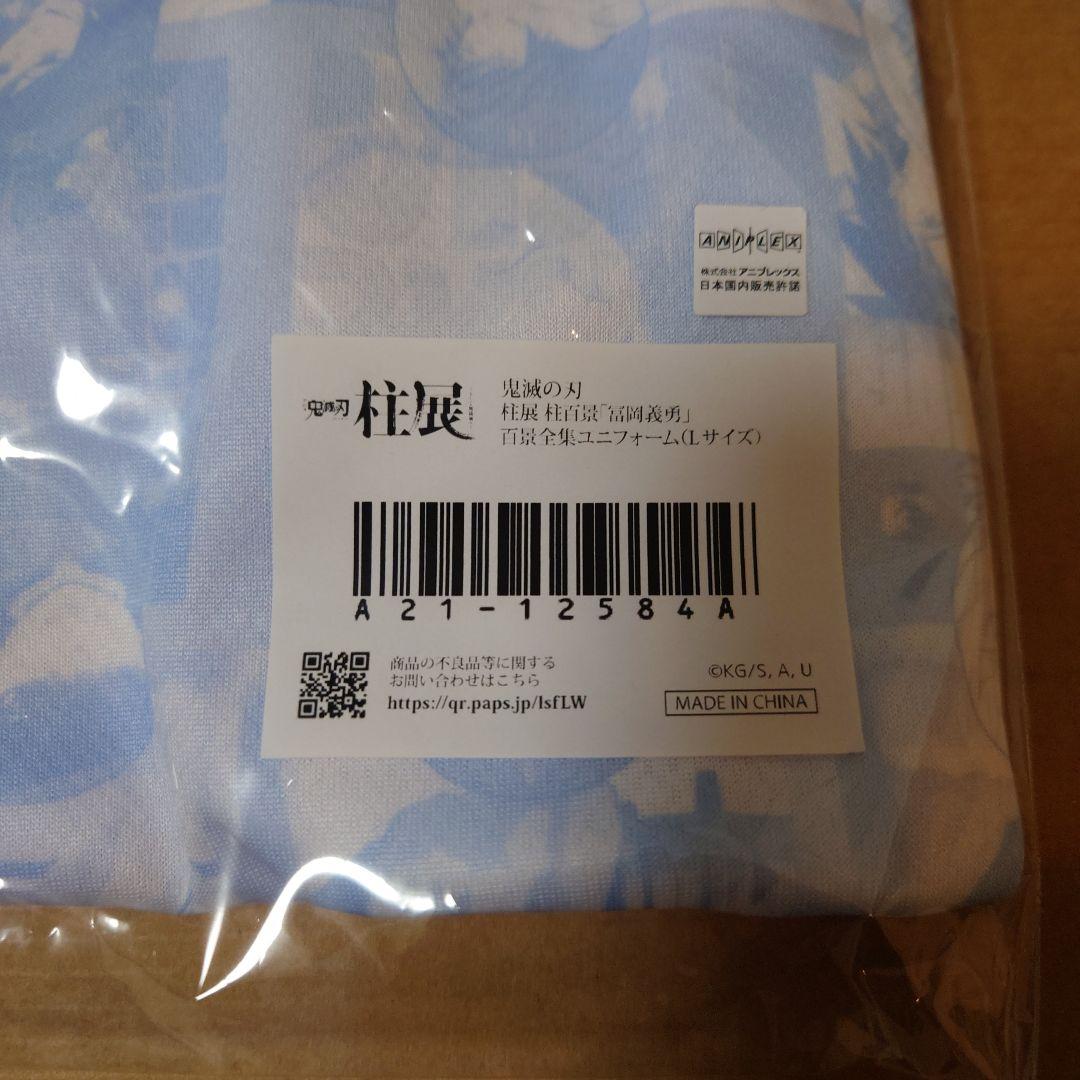 a*♡様 鬼滅の刃　柱展　百景全集ユニフォーム　冨岡義勇　Lサイズ