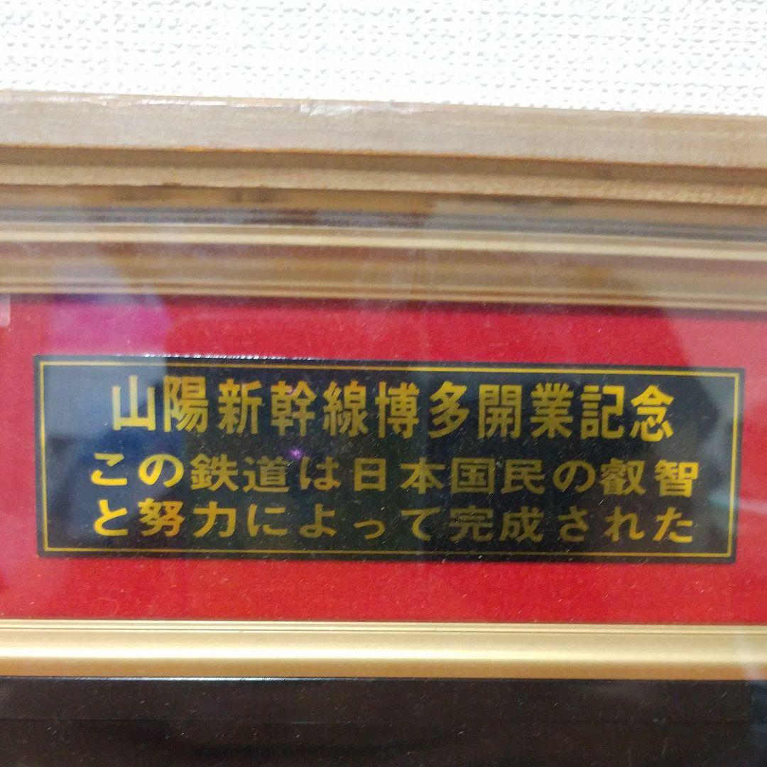山陽新幹線博多開業記念　鉄道レール