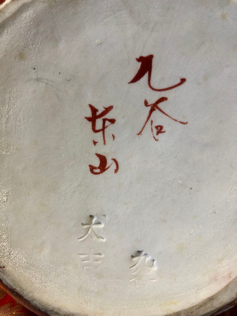 【縁起物】九谷焼 玉乗り獅子