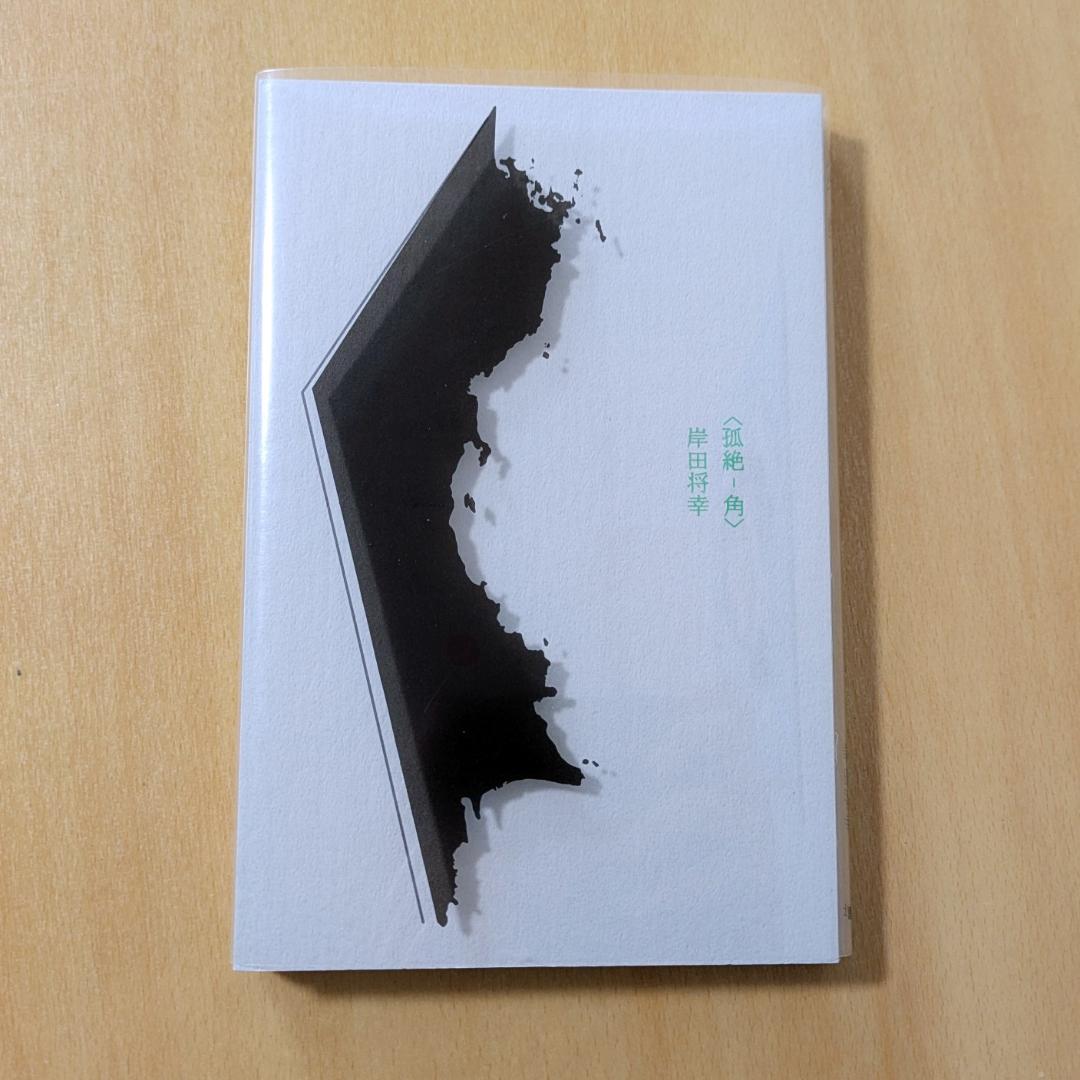 詩集 孤絶―角 岸田将幸　第40回高見順賞