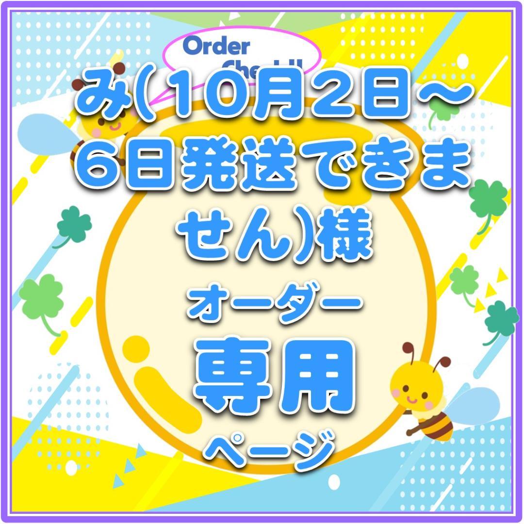 み(10月2日〜6日発送出来ません)　ハングルボード　オーダー確認ページ