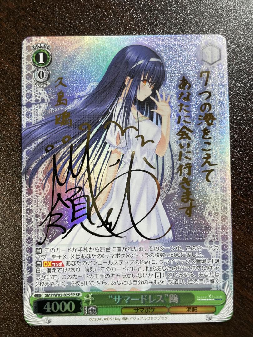 『Summer Pockets』SPカード「“サマードレス” 鴎」 サイン