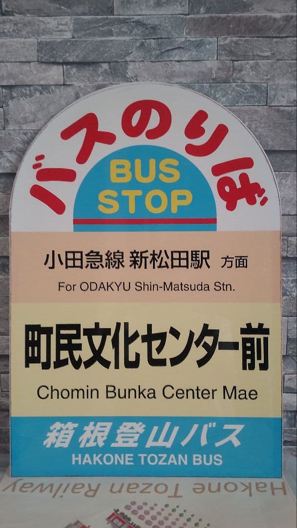 箱根登山バス　バス停板