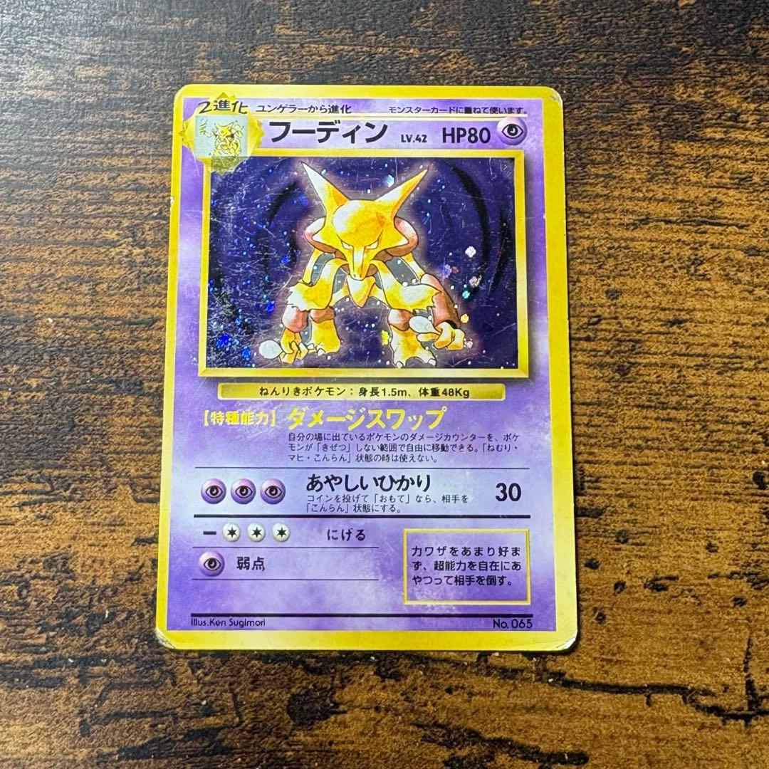 ポケモンカード　フーディン　旧裏　初版　マークなし　第一弾