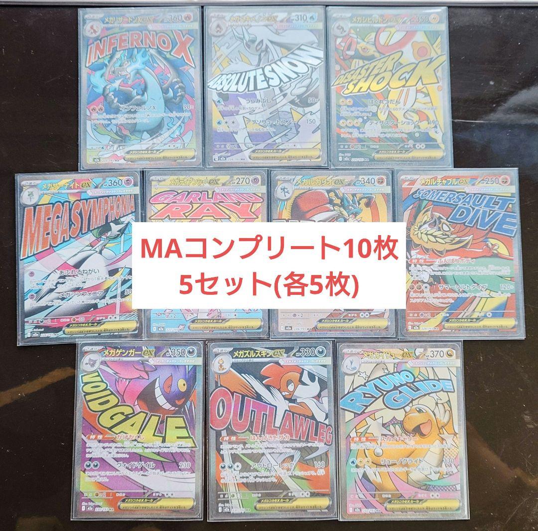メガドリーム　MA　コンプリート10枚セット