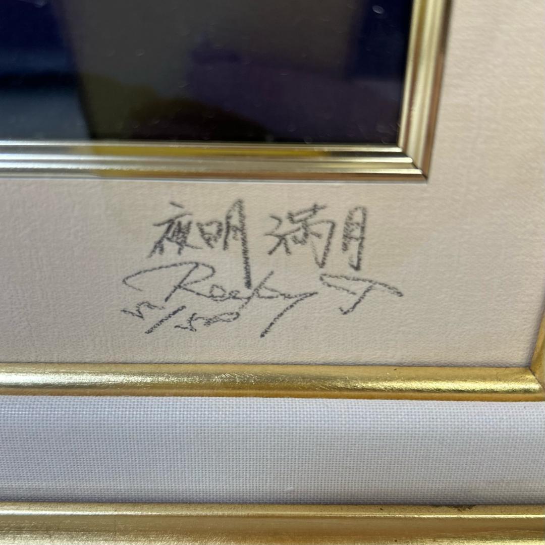 ロッキー田中　「夜明満月」　ときめきの富士　エディションナンバー入り