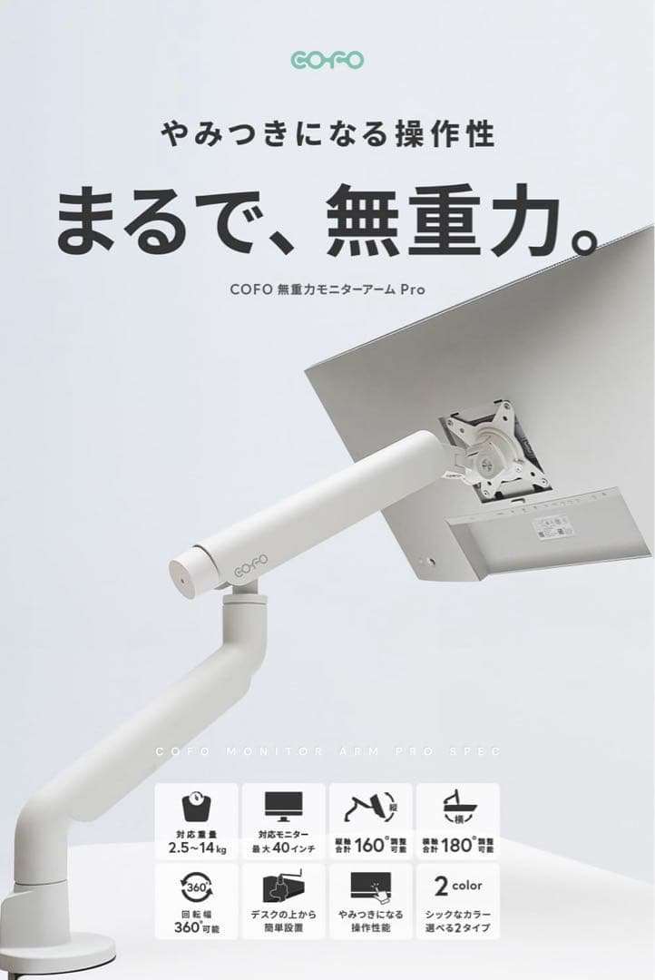 COFO 無重力モニターアーム Pro ホワイト シングルタイプ