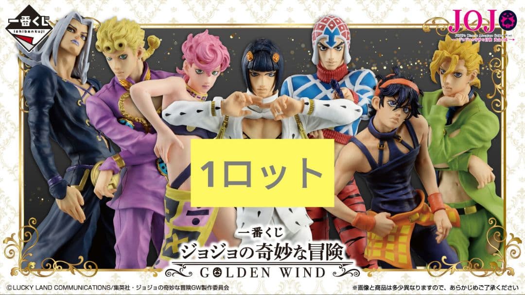 一番くじ ジョジョの奇妙な冒険 GOLDEN WIND ロット フルコンプ