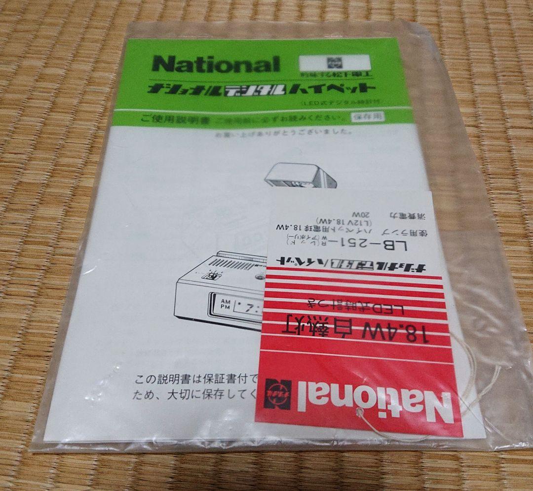 昭和レトロ　ナショナルデジタルハイペット