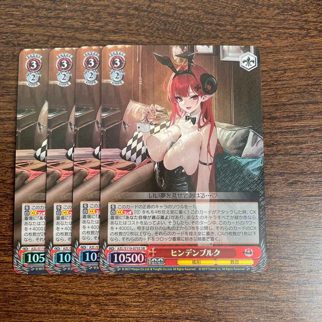 ヴァイス アズレン　ヒンデンブルク　SR4枚