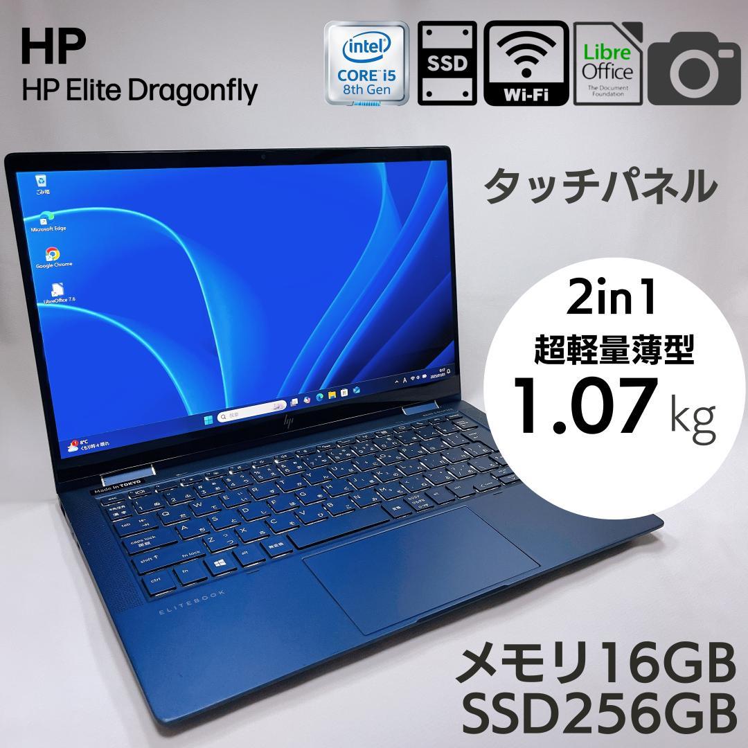 ★1kg軽量 2in1★ HP Dragonfly 16GB 256GB 573