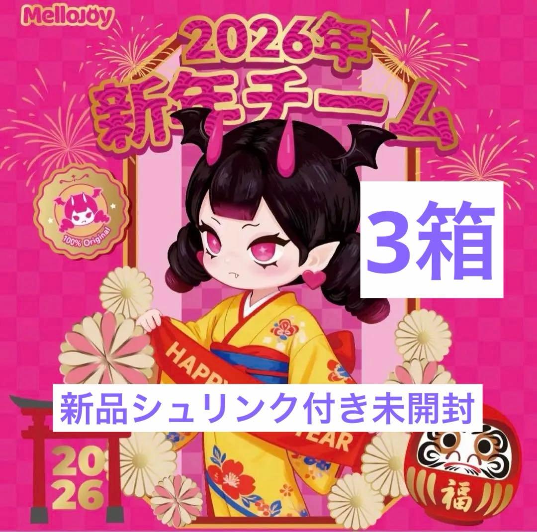 3箱【メロジョイ 新年】シュリ付き未開封　MelloJoy