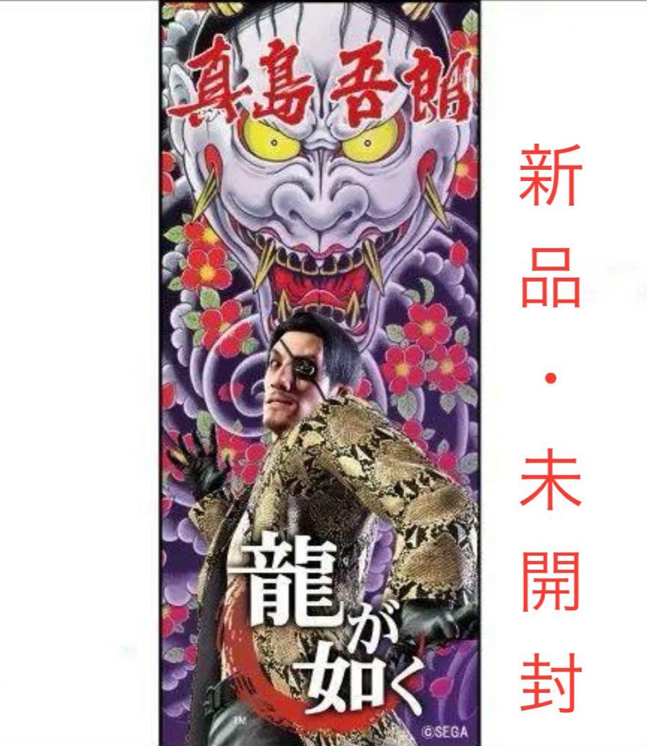 【真島吾朗】限定フェイスタオル【龍が如く】未開封