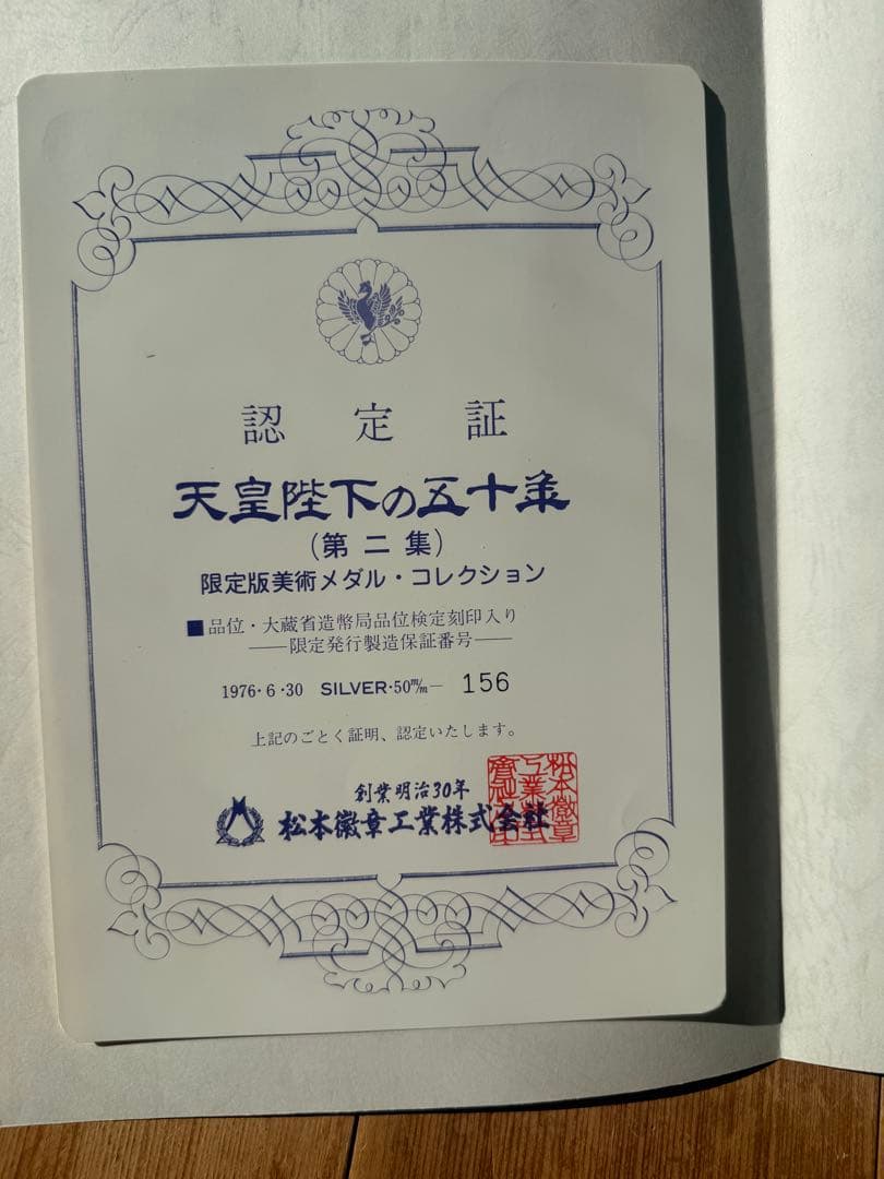 天皇陛下の五十年記念メダルコレクション　銀貨　12枚