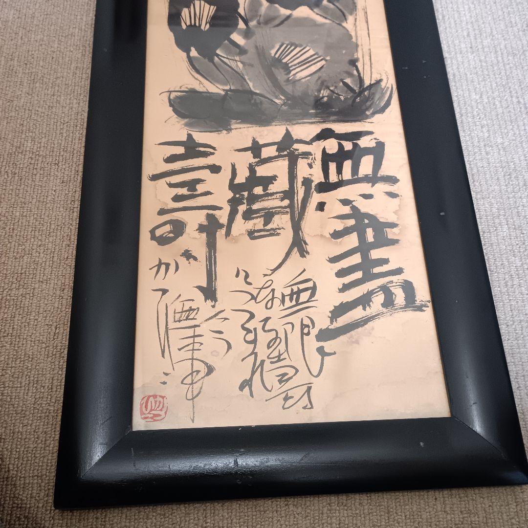 佐藤勝彦 無盡蔵壽 菩薩 仏様 仏画 墨彩画 印有 額サイズ36×99cm 真作