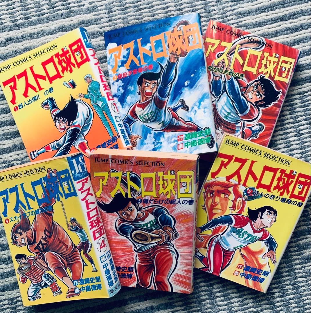 アストロ球団 全12巻 全巻 初版　ジャンプコミックスセレクション