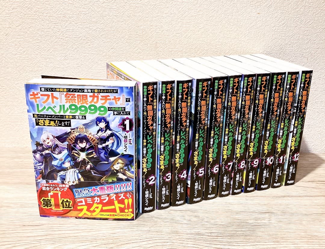 無限ガチャ 1〜12巻セット ライトノベル レベル9999 信じていた仲間達に