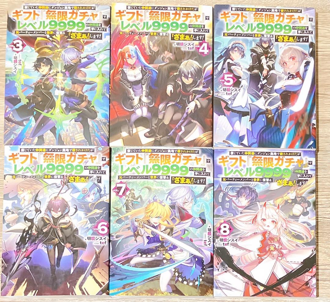 無限ガチャ 1〜12巻セット ライトノベル レベル9999 信じていた仲間達に