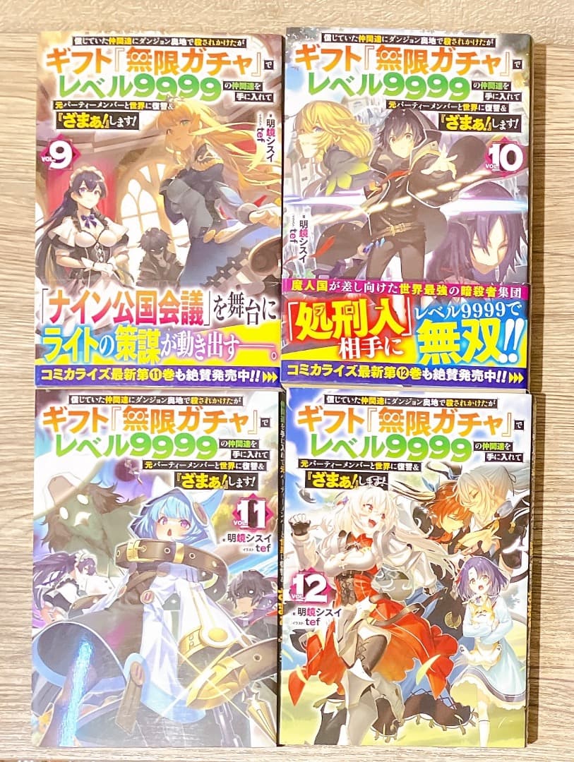 無限ガチャ 1〜12巻セット ライトノベル レベル9999 信じていた仲間達に