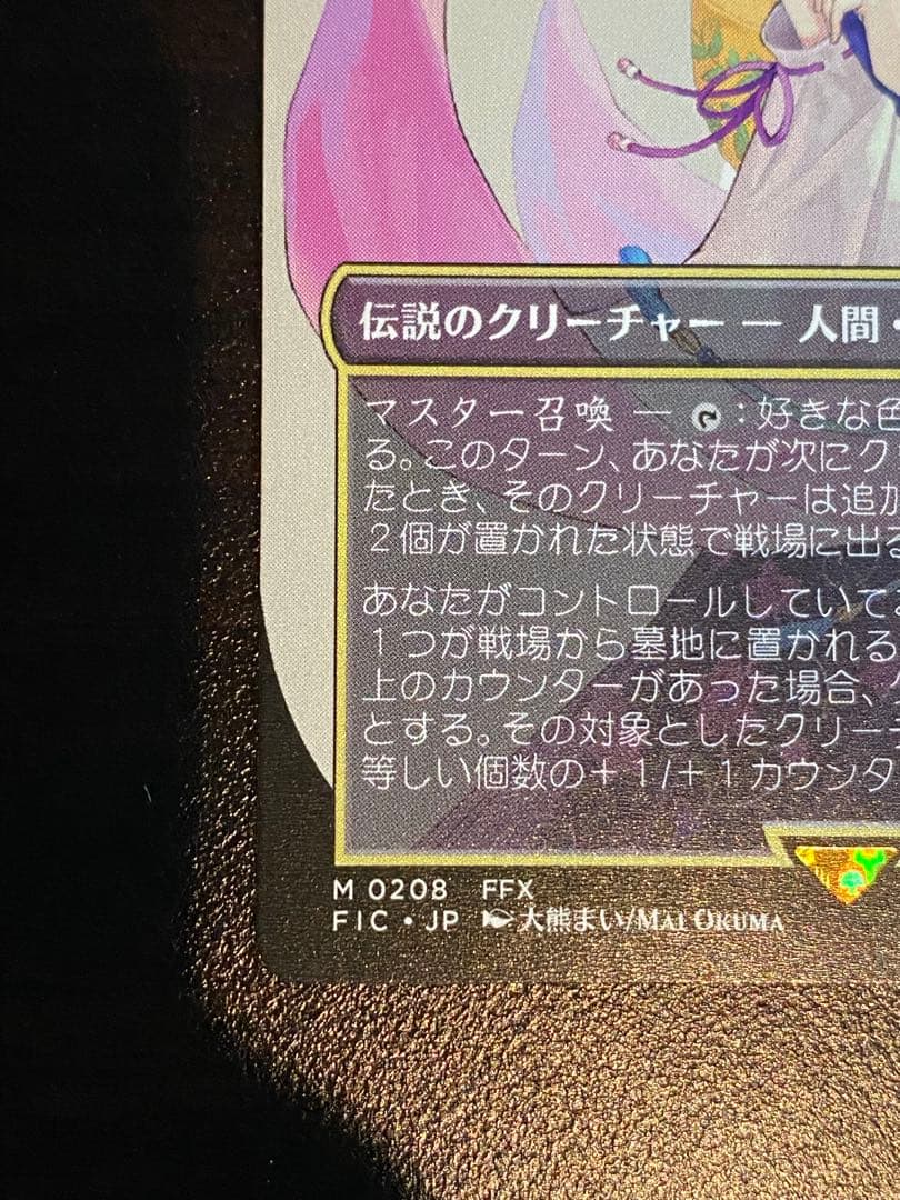 MTG 大召喚士、ユウナ ボーダーレス　日本語版　非foil