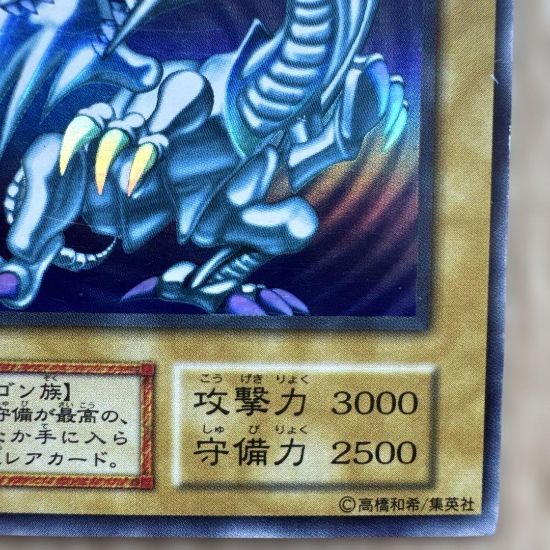 し*ん様 ブルーアイズホワイトドラゴン 　1999年　初期　ウルトラレア