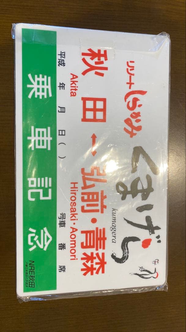 くまげら 乗車記念品 秋田〜弘前・青森　プレート未開封