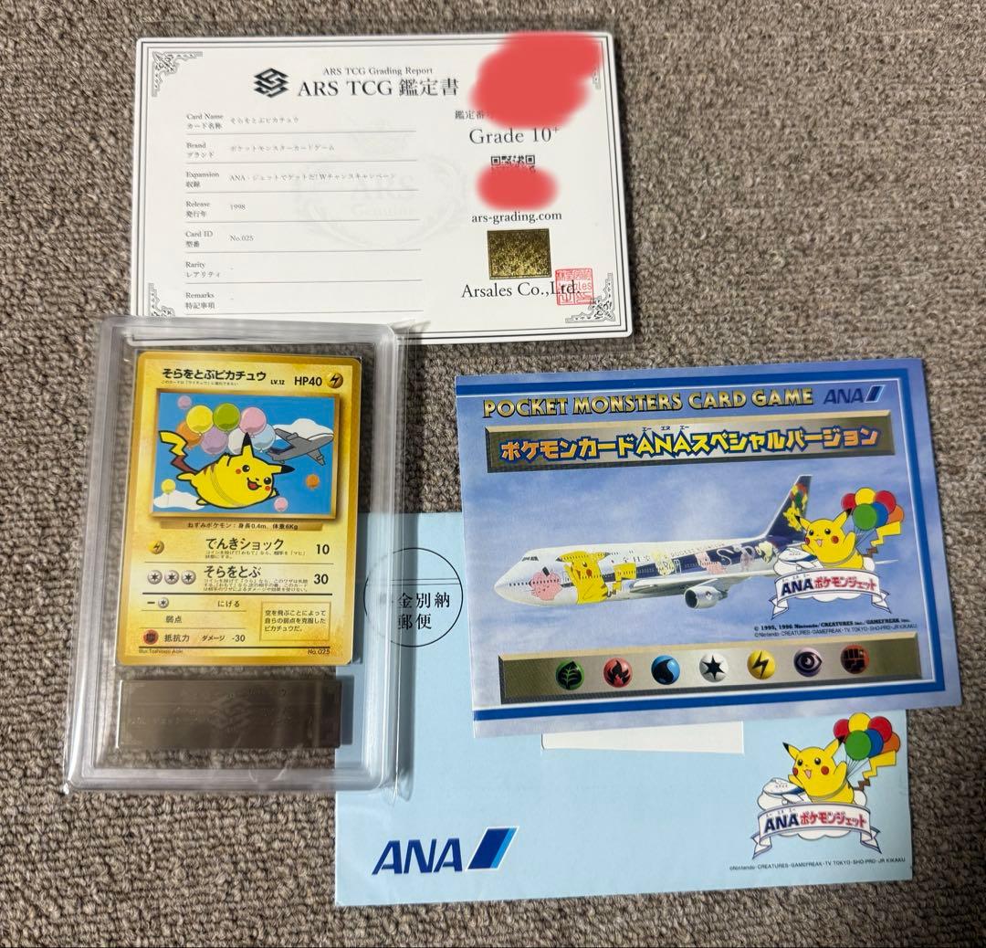 【ARS10+鑑定書付】そらをとぶピカチュウ　ANA限定プロモ　封筒、台紙付き