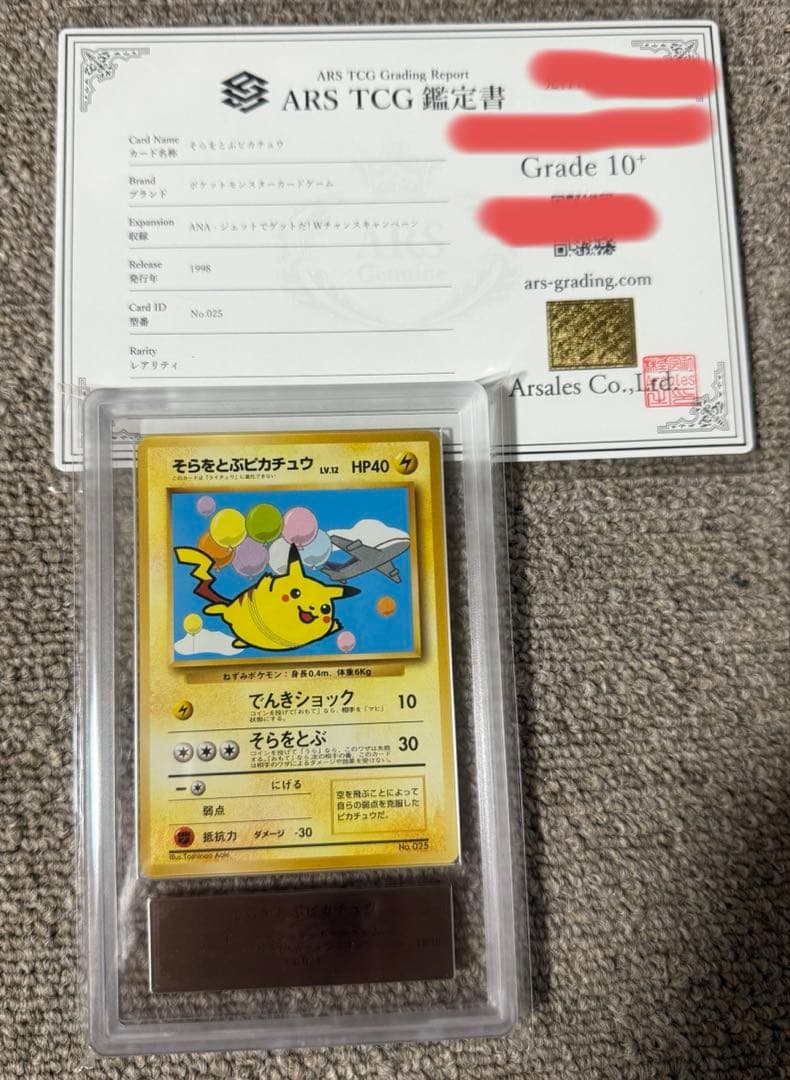 【ARS10+鑑定書付】そらをとぶピカチュウ　ANA限定プロモ　封筒、台紙付き