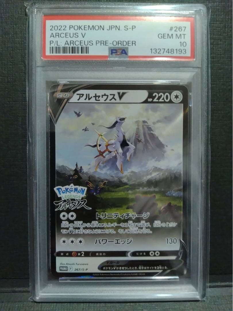 【psa10】アルセウスvプロモ