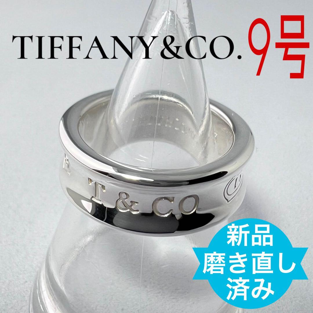 ティファニー　1837リングミディアム 9号 シルバー925
