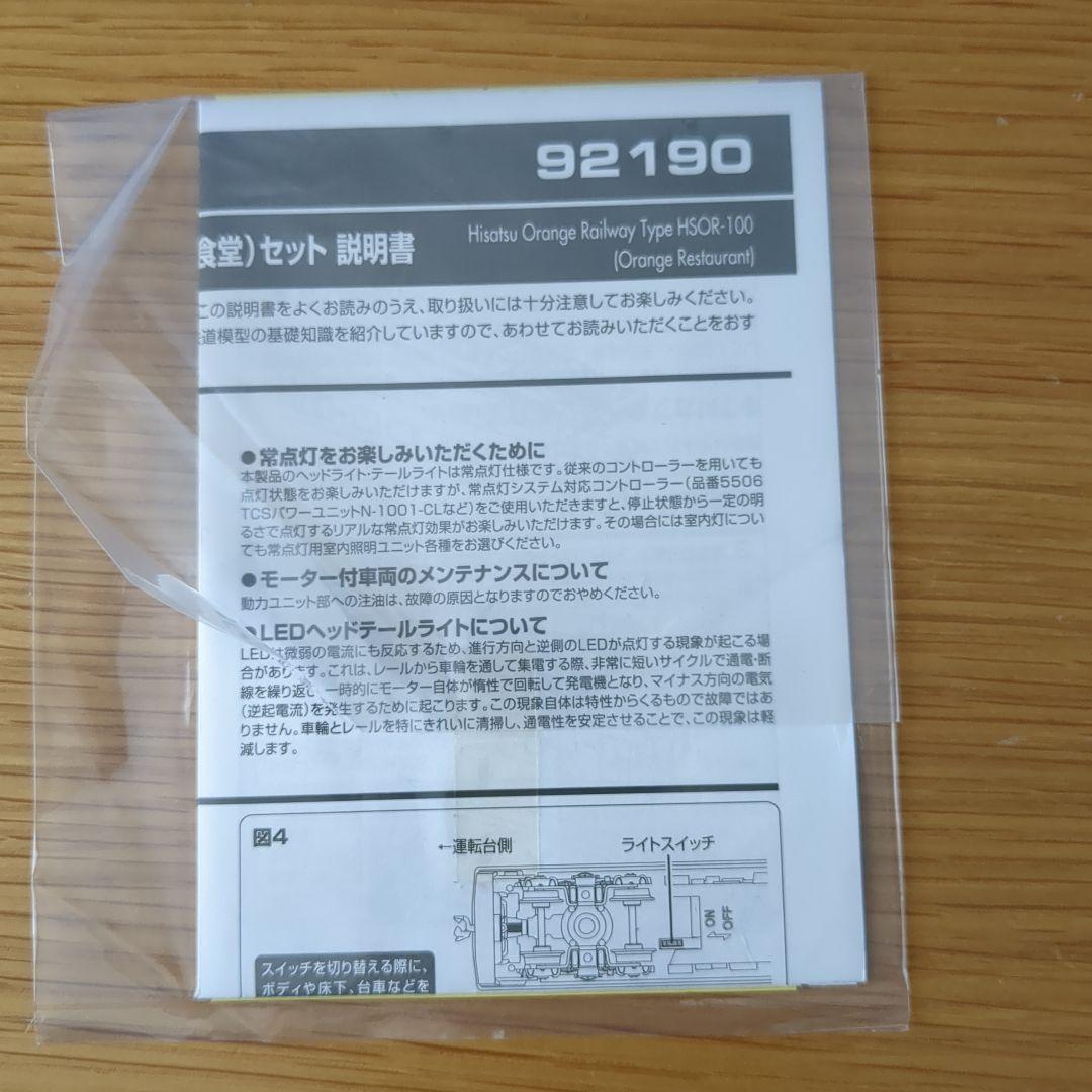 TOMIX 92190 肥後おれんじ鉄道 （おれんじ食堂）セット