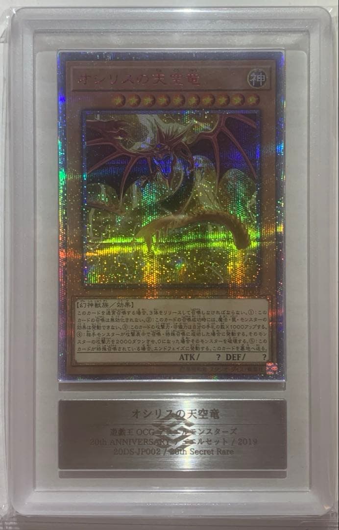砂糖兎【ARS10】遊戯王　三幻神　オシリス　20th 鑑定書つき