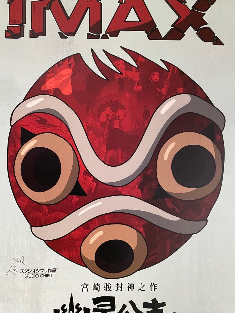 【激レア】ジブリ　もののけ姫　中国版　IMAX ポスター大　宮崎駿　③