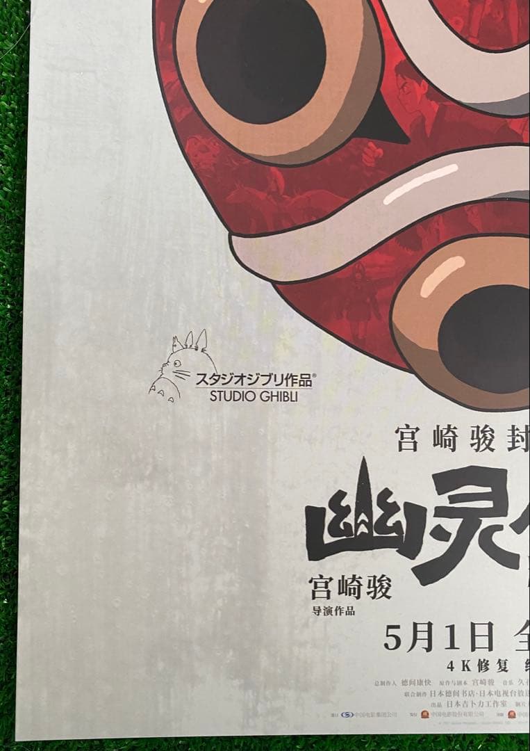 【激レア】ジブリ　もののけ姫　中国版　IMAX ポスター大　宮崎駿　③