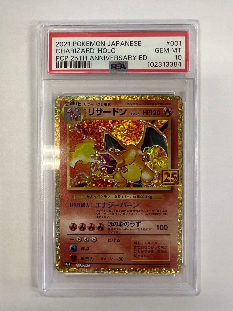 リザードン 25th psa10 ポケモンカード