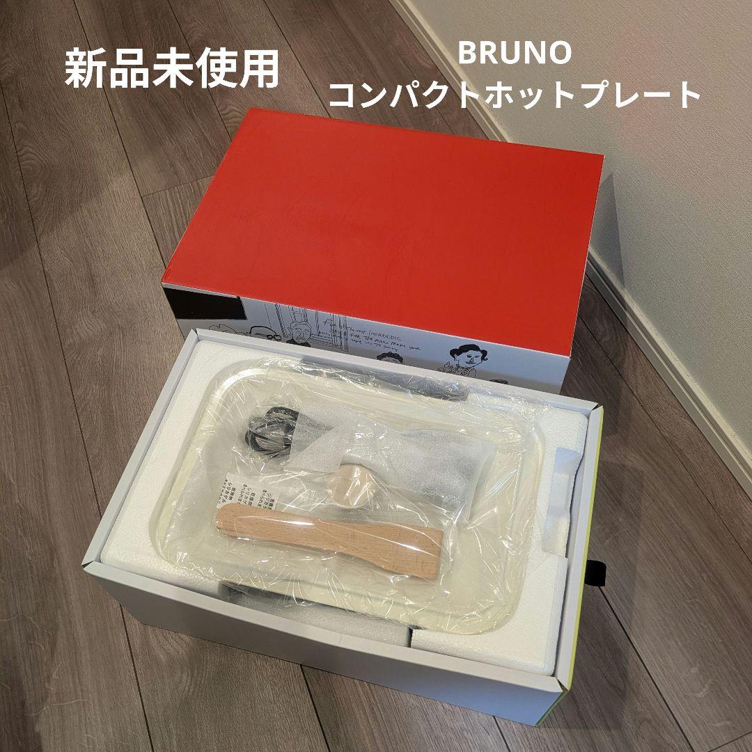 【新品未使用】BRUNO コンパクトホットプレート 白