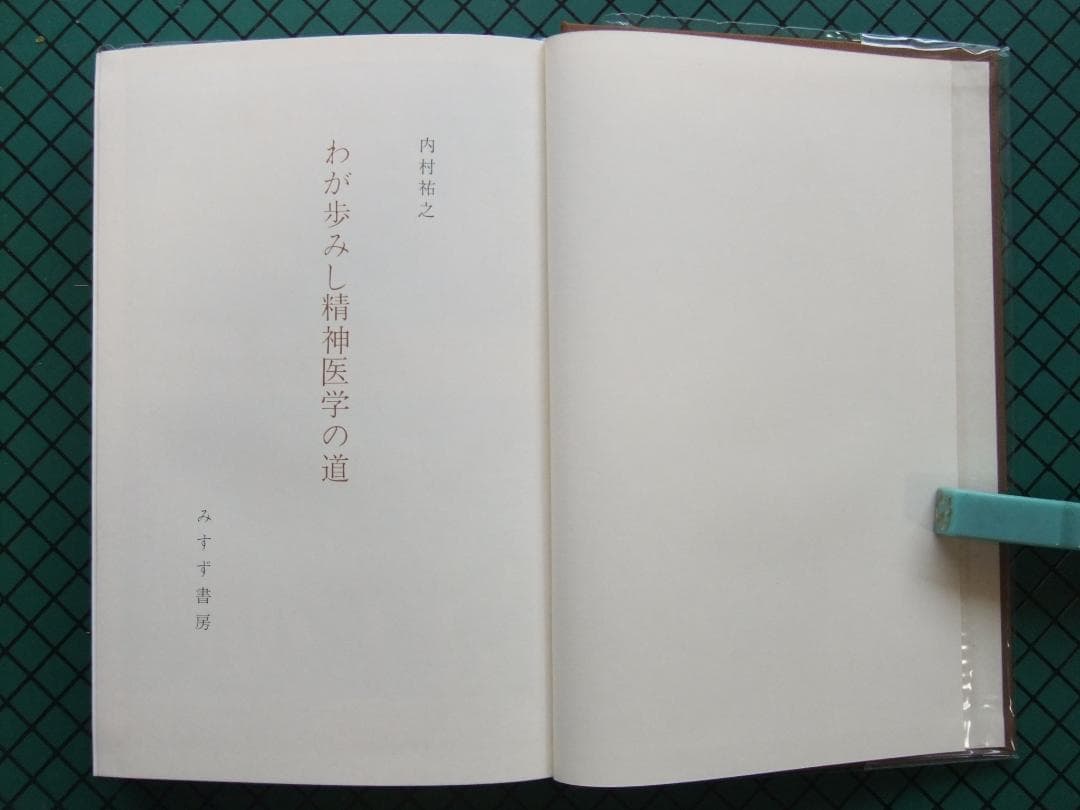内村祐之　「わが歩みし精神医学の道」　初版本・昭和４３年・みすず書房・函・帯付