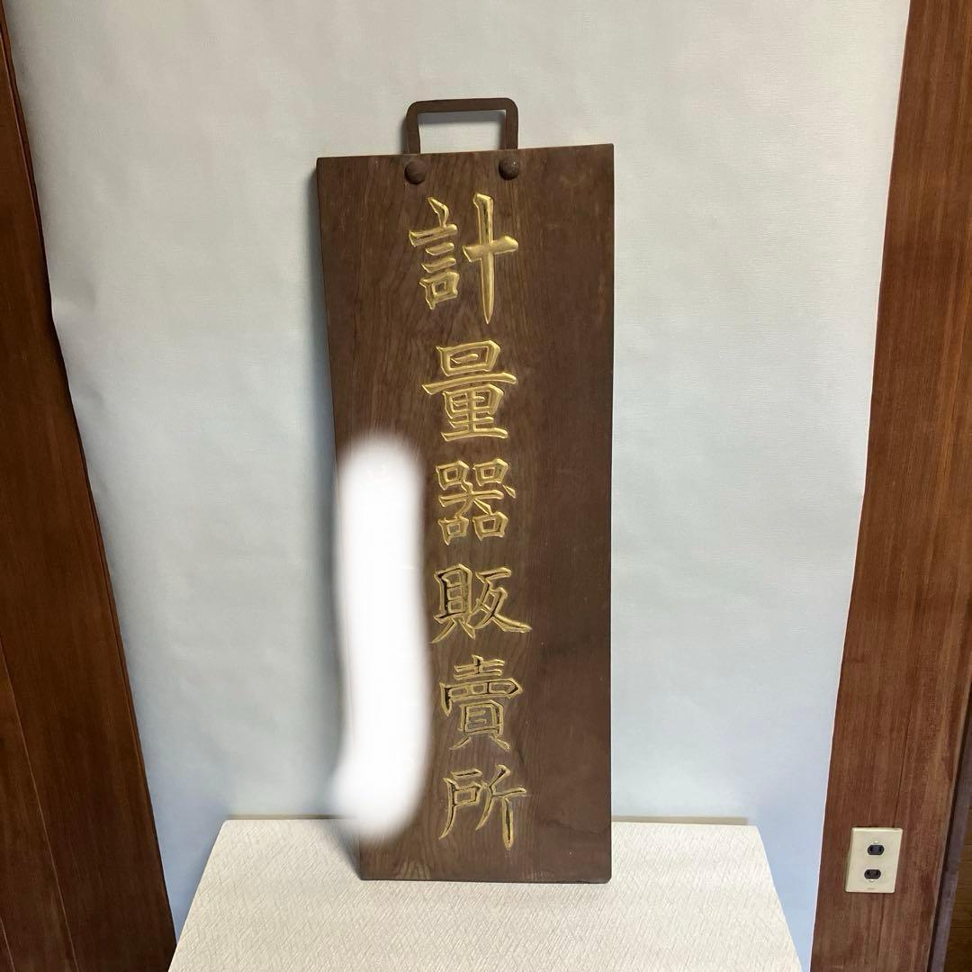 大正、昭和レトロ木製金文字看板