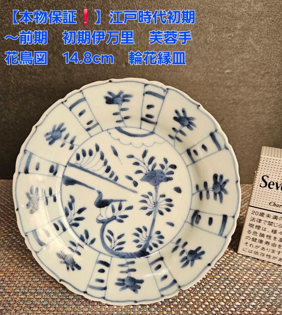 【専用ページ】【本物保証❗】江戸前期　 初期伊万里　芙蓉手花鳥図輪花皿 14.8