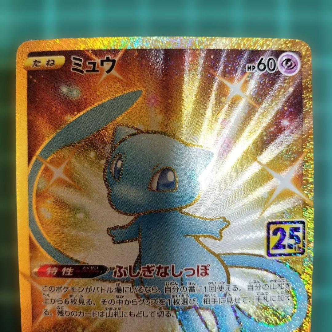 ミュウ UR 25th ANNIVERSARY COLLECTION S8a