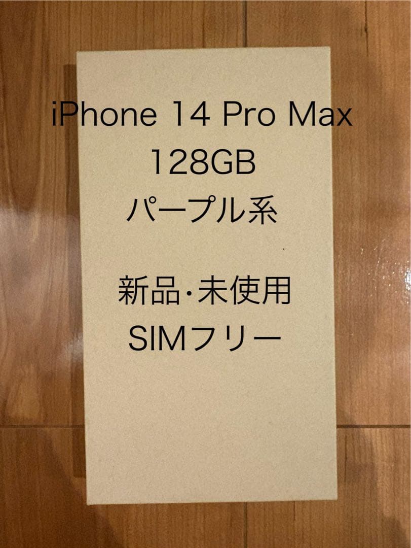 専用iPhone 14 proMAX 128GB 新品　未使用　SIMフリー
