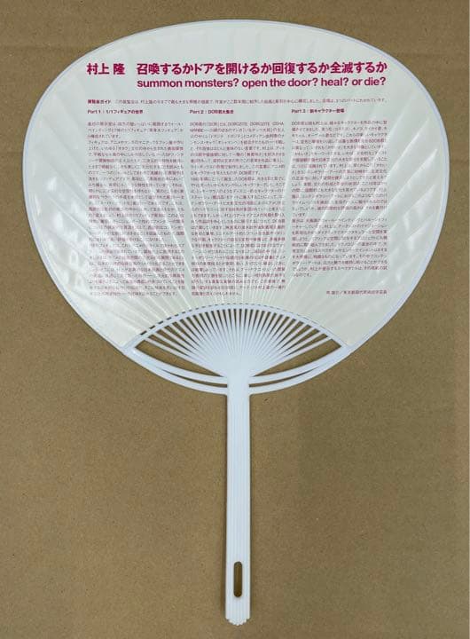 村上隆　レアな非売品うちわ