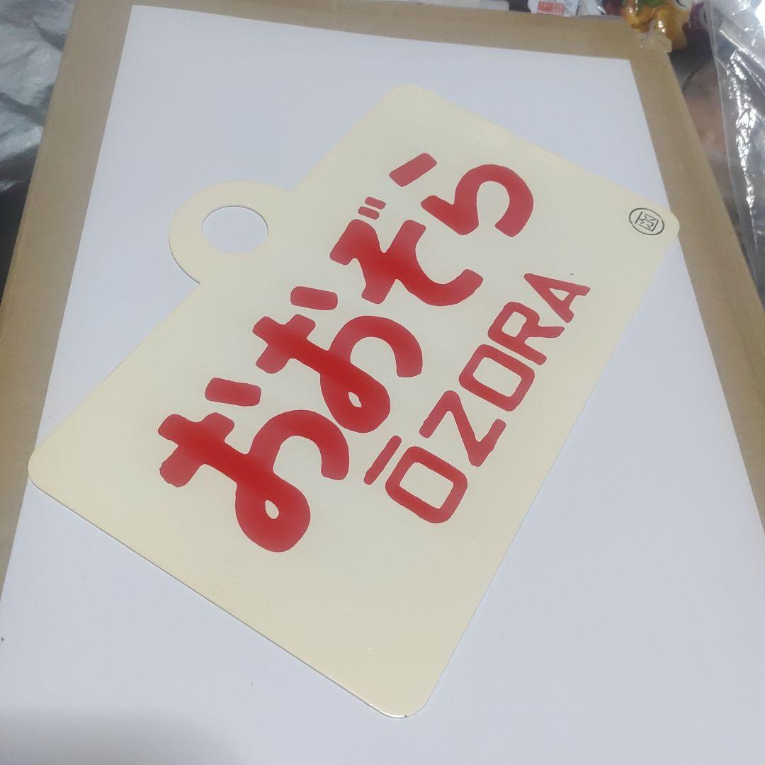 【鉄道サボ　愛称板】（表）北海　HOKKAI○函（裏）おおぞら　ŌZORA○函