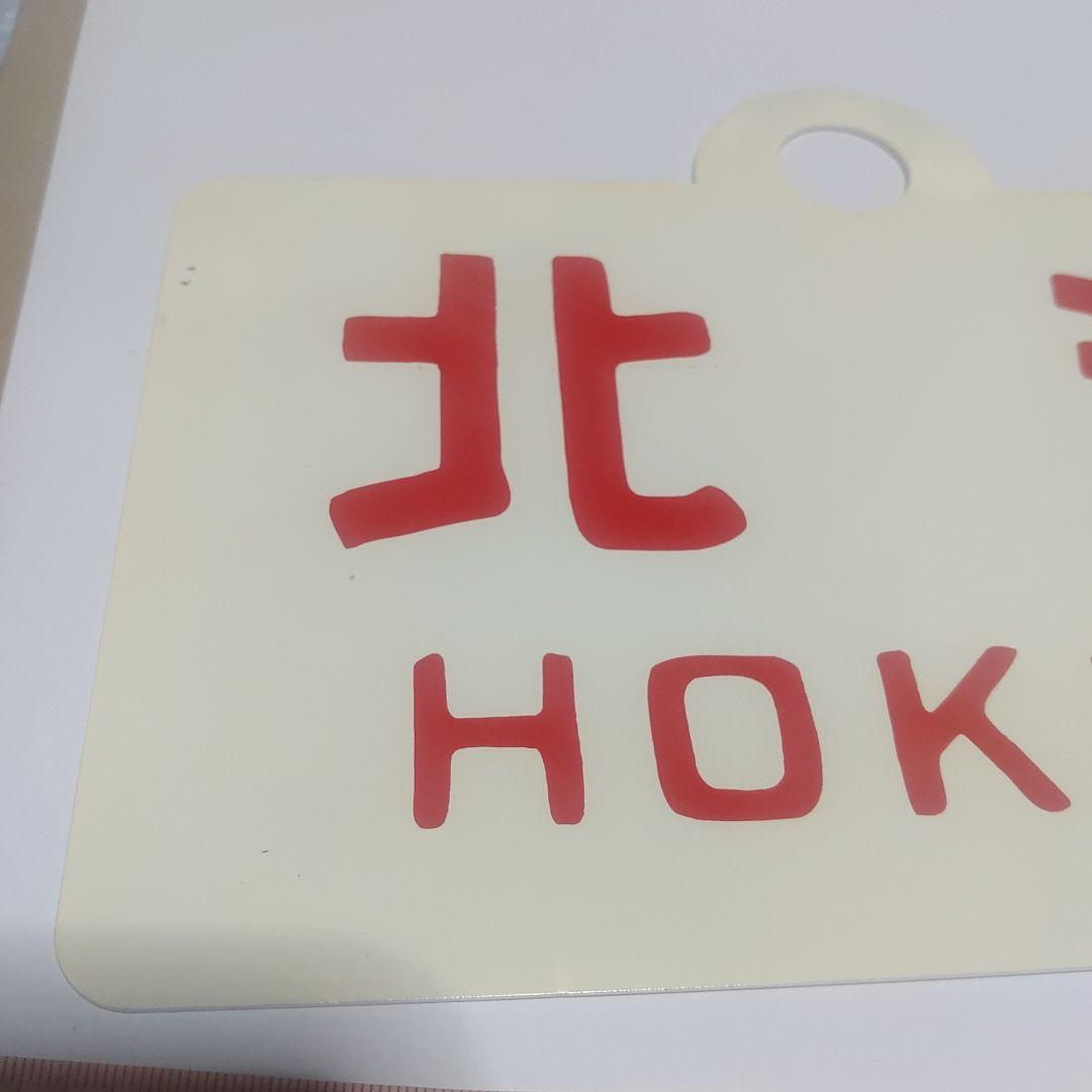 【鉄道サボ　愛称板】（表）北海　HOKKAI○函（裏）おおぞら　ŌZORA○函